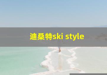 迪桑特ski style